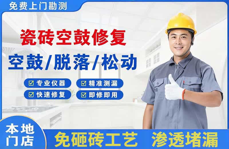 龙川瓷砖空鼓修复