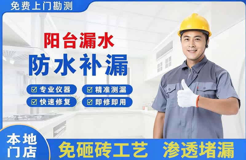 龙川阳台漏水维修