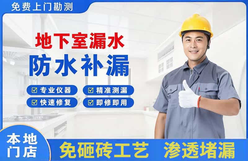 龙川地下室漏水维修