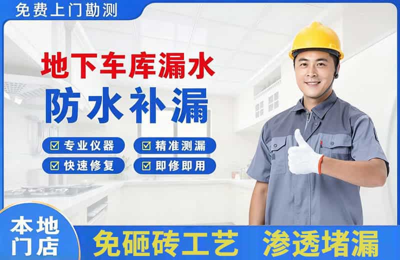 龙川地下车库漏水维修